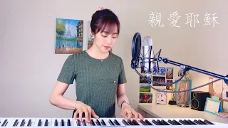 【親愛耶穌】- 蔡佩軒 Ariel Tsai