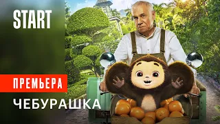 Чебурашка | Премьера 16 марта на START