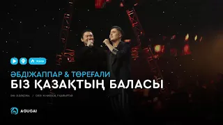 Әбдіжаппар Әлқожа & Төреғали Төреәлі - Біз қазақтың баласы (аудио)