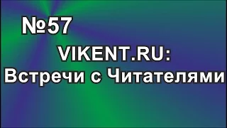 ОЧНЫЕ ВСТРЕЧИ С ЧИТАТЕЛЯМИ VIKENT.RU