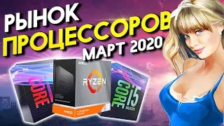 Рынок процессоров март'2020