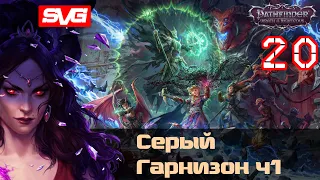 Pathfinder: Wrath of the Righteous | Путь Лича | Серый Гарнизон ч1