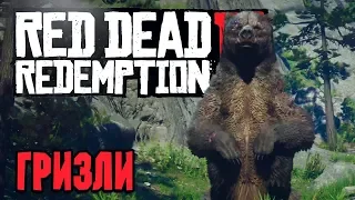 RED DEAD REDEMPTION 2 ➤ Прохождение #5 ➤ ГРИЗЛИ И БОЕВОЙ КОНЬ