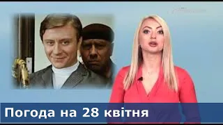 Прогноз погоды на 28 апреля