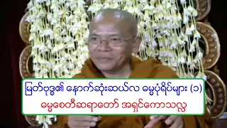 ျမတ္ဗုဒၶ၏ ေနာက္ဆံုးဆယ္လ ဓမၼပံုရိပ္မ်ား (၁) တရားေတာ္ ဓမၼေစတီဆရာေတာ္ အရွင္ေကာသလႅ ၉.၁၁၉၂၀၁၈ ည