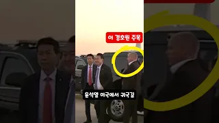 윤석열 귀국길에 외국인 경호원을 도열시키는 이유가?