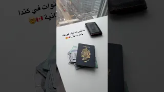 ملخص ٨ سنوات هجرة إلى كندا في ١٥ ثانية 🇨🇦