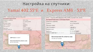 Настройка на спутники Express AM6 53°E  и Yamal 402 55°E