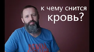 КРОВЬ. К чему снится кровь.