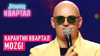 MOZGI - НА КАРАНТИНЕ - Вечерний Квартал 2020