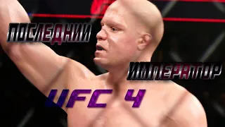 Федор Емельяненко Уничтожает в UFC 4