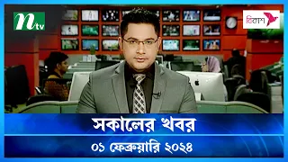 🟢 সকালের খবর | Shokaler Khobor | 01 February 2024 | NTV Latest News Update