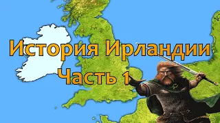 История Ирландии. Часть 1