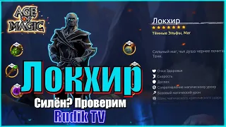 Age of Magic Локхир Силён? проверим... Rudik TV