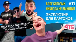 ВЛОГ КОТОРЫЙ НИКОГДА НЕ ВЫХОДИТ | Выпуск #11 🖤  | Подпольный стендап