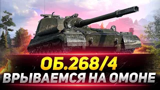 ОБЪЕКТ 268/4 - ПОЛЕВАЯ МОДЕРНИЗАЦИЯ НА ОМОНЕ - ВРЫВ Розыгрыш Голды!