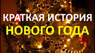 КРАТКАЯ ИСТОРИЯ НОВОГО ГОДА. Как зародился всем нам привычный праздник.