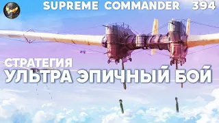 Комментатор ЧУТЬ НЕ СКОНЧАЛСЯ на этом матче в Supreme Commander [394]