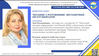 МК 4. Большакова Інна.  Читання з розумінням