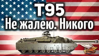 T95 - Не жалею. Никого не жалею