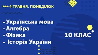 Уроки онлайн для 10 класу. Українська мова. Алгебра. Фізика. Історія України | 4 травня