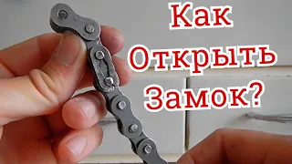 Как открыть / закрыть замок цепи (Вело Мото Цепь)