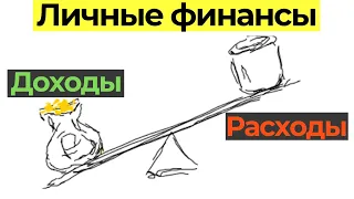 Как я веду учет личных финансов? Мои доходы и расходы