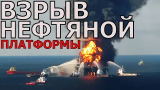 ПОЖАР И ВЗРЫВ НА НЕФТЯНОЙ ПЛАТФОРМЕ DEEPWATER HORIZON!!! УЖАС!