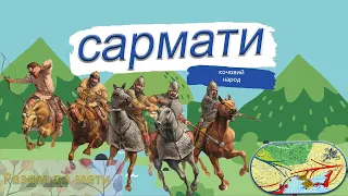 Сармати на території України. Кочовий народ 6 клас