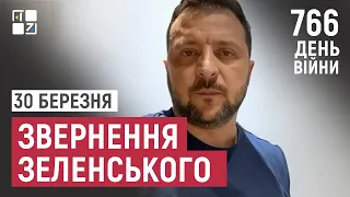 Звернення Президента Володимира Зеленського наприкінці 766 дня повномасштабної війни