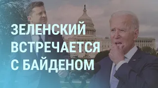 Зеленский про "самый грязный" российский газ. Байден обещает отомстить | УТРО | 1.9.21