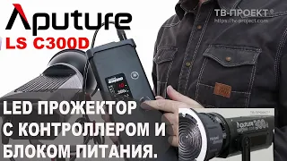 LED прожектор постоянного видеосвета с контроллером и блоком питания Aputure LS C300d.