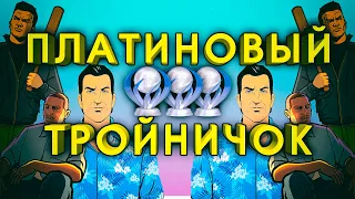 GTA: The Trilogy после 100%