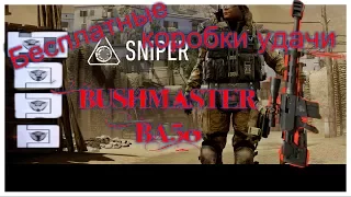 warface- Получил и открыл бесплатные коробки с Bushmaster BA50