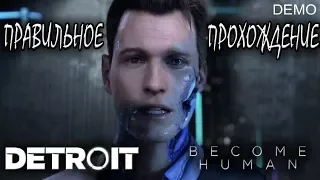 ИДЕАЛЬНАЯ КОНЦОВКА ▲ Detroit: Become Human (Demo)