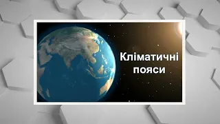 Кліматичні пояси