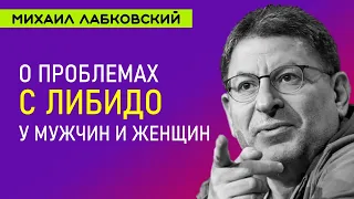 Лабковский О проблемах с либидо у мужчин и женщин