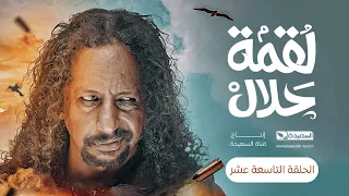 مسلسل لقمة حلال | الحلقة 19 |عبدالله يحيى إبراهيم ، عصام القديمي ، توفيق الماخذي | 4K | رمضان 1445هـ