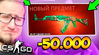 КРАФТ AK-47 ДИКИЙ ЛОТОС ЗА 150.000 РУБЛЕЙ В КС ГО! ПОТРАТИЛ 60.000Р НА КОНТРАКТ В CS:GO