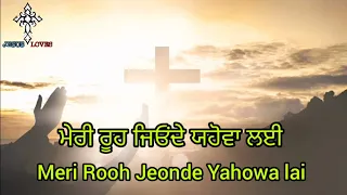 ✝️ Meri Rooh Jeonde Yahowa lai Piyasi he | Masih Song | Lyrics video | Brother Satnam Bhatti