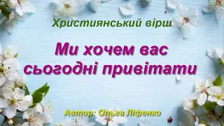 Християнський вірш на Пасху "Ми хочем вас сьогодні привітати"