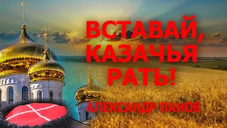 ВСТАВАЙ КАЗАЧЬЯ РАТЬ! # Александр Панов музыка  и слова