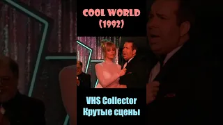 Cool World / Крутой мир (1992) - VHS Collector/Крутые сцены #shorts #short
