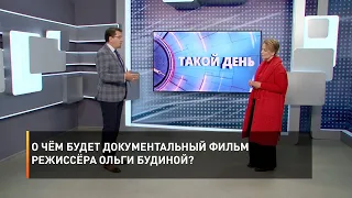 О чём будет документальный фильм режиссёра Ольги Будиной?