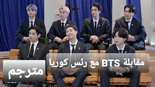 مقابلة BTS مع رئيس كوريا /مقابلة BTS الجديدة /مترجمة مقابلة BTS الجديدة مع رئيس كوريا