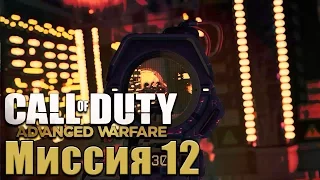 Прохождение Call of Duty: Advanced Warfare. Миссия 12: Армада