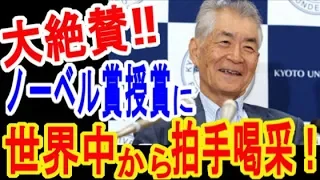 【海外の反応】凄すぎる？！本庶佑さんのノーベル賞の授賞に世界中が祝福！！【ゆっくり動画】