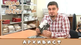 Дело по плечу № 10 (Архивист)