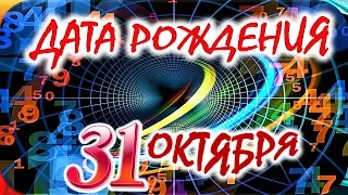 ДАТА РОЖДЕНИЯ 31 ОКТЯБРЯ🍭СУДЬБА, ХАРАКТЕР и ЗДОРОВЬЕ ТАЙНА ДНЯ РОЖДЕНИЯ