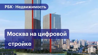 Как в Москве развивают BIM и цифровые сервисы